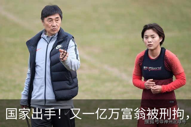 国家出手！又一亿万富翁被刑拘，恶行曝光惹众怒，早该迎来这一天