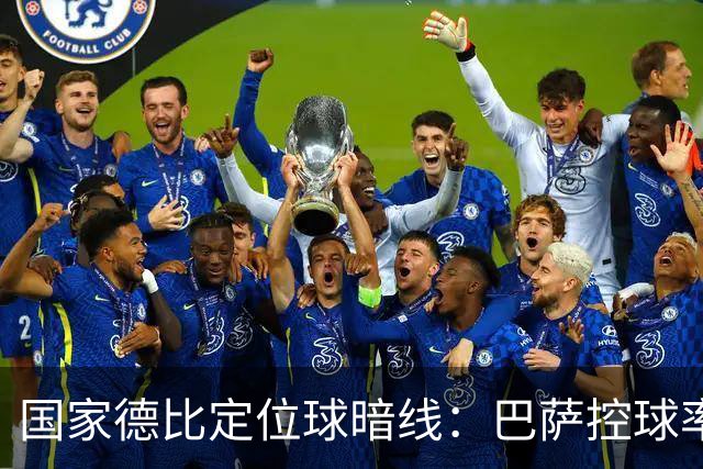 国家德比定位球暗线：巴萨控球率占优，角球却被皇马踢成4比8