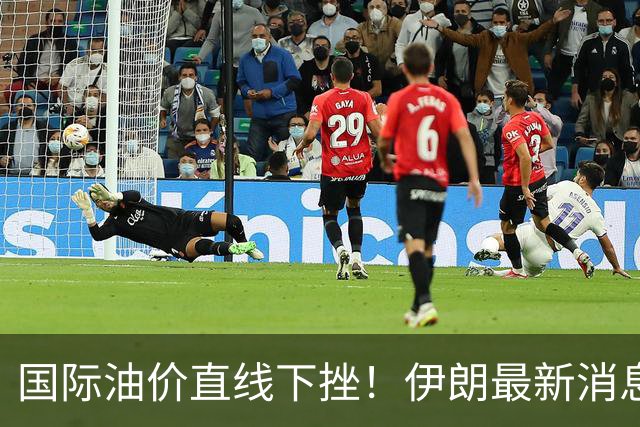 国际油价直线下挫！伊朗最新消息，特朗普表态