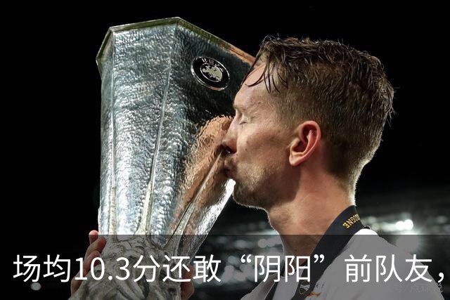 场均10.3分还敢“阴阳”前队友，谁给你的底气？该认清自己了