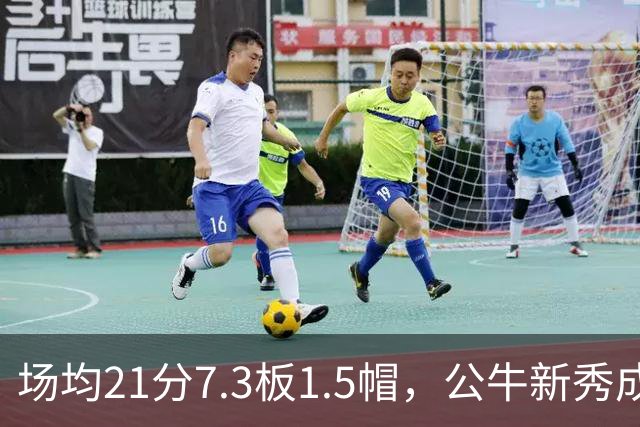 场均21分7.3板1.5帽，公牛新秀成尼克斯背靠背难题