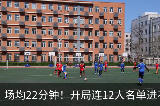 场均22分钟！开局连12人名单进不了的张皓嘉，凭什么抢到了出场时间？