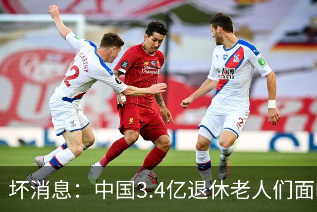 坏消息：中国3.4亿退休老人们面临的非常严峻问题，已经到来