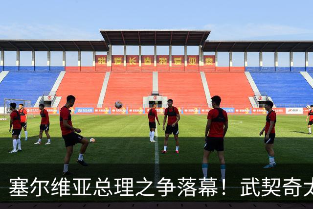 塞尔维亚总理之争落幕！武契奇太高估自己，落选后将锅甩到欧美