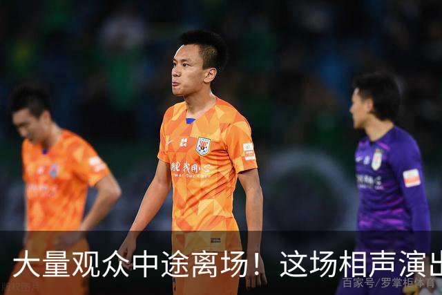 大量观众中途离场！这场相声演出，凭一次退票打了整个行业的脸