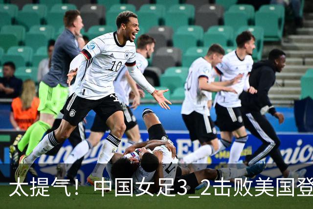 太提气！中国女足3 2击败美国登顶第1，U17世界杯排名大变，16强对阵名单新鲜出炉