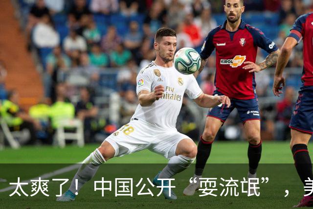 太爽了！中国公开“耍流氓”，美国气的火冒三丈