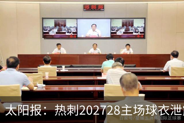 太阳报：热刺2027/28主场球衣泄露，球迷很满意
