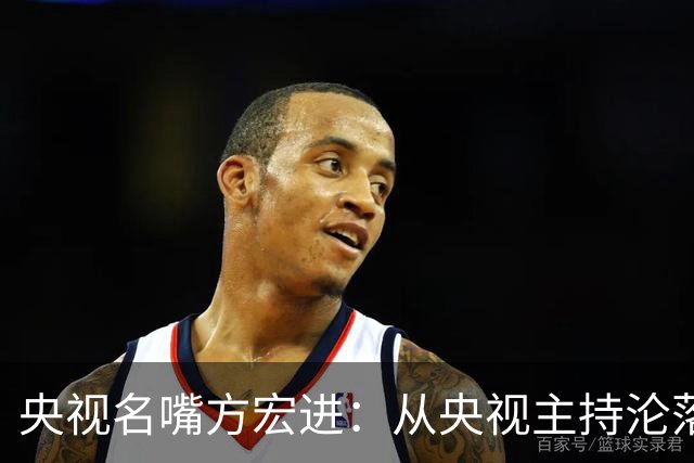 央视名嘴方宏进：从央视主持沦落到劳改犯，如今靠直播打赏讨生活