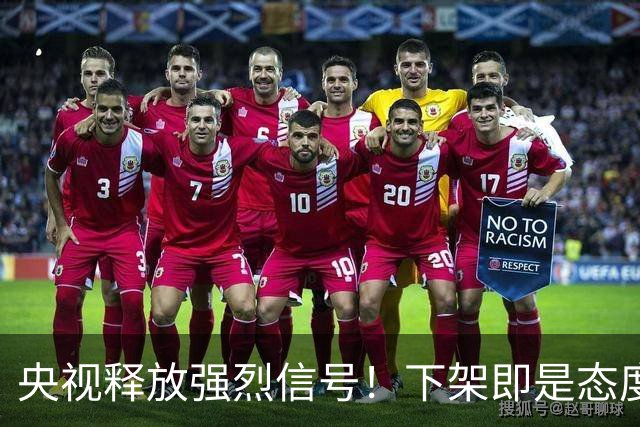 央视释放强烈信号！下架即是态度，姆巴佩事件绝非普通舆论风波