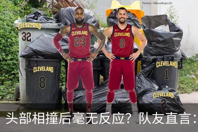 头部相撞后毫无反应？队友直言：真的没有