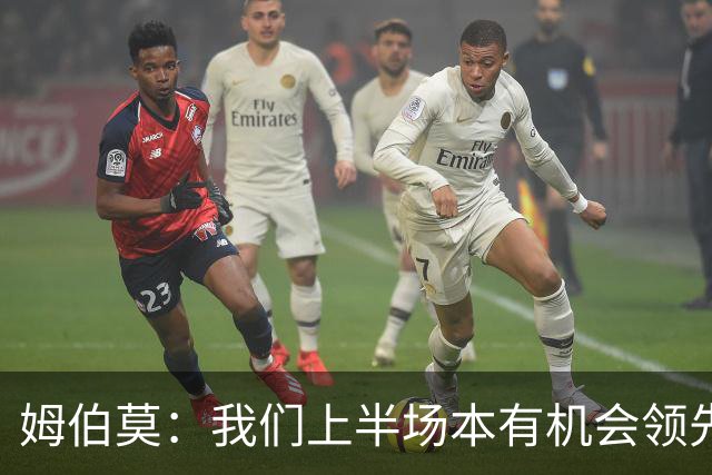 姆伯莫：我们上半场本有机会领先，今天全队都尽力了