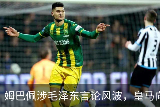 姆巴佩涉毛泽东言论风波，皇马向中国道歉