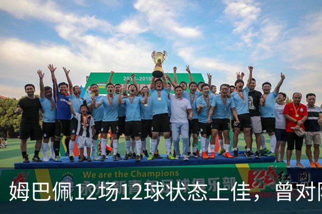 姆巴佩12场12球状态上佳，曾对阵巴萨打进8球
