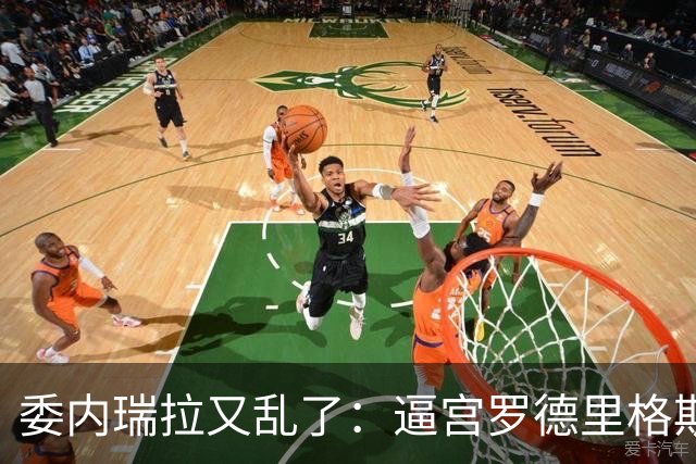 委内瑞拉又乱了：逼宫罗德里格斯的人，正是当年送走马杜罗的人！