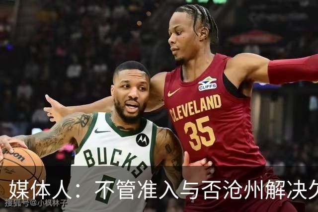 媒体人：不管准入与否沧州解决欠薪的姿态令人振奋