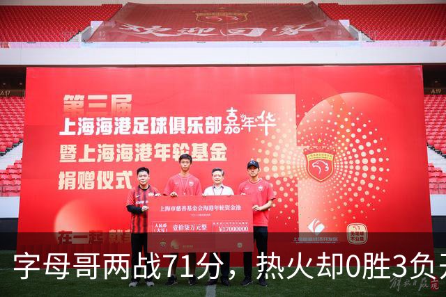 字母哥两战71分，热火却0胜3负开局