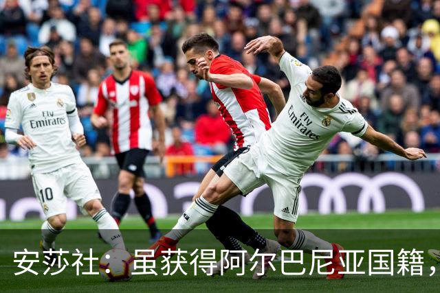 安莎社：虽获得阿尔巴尼亚国籍，但卡普里莱想继续代表意大利