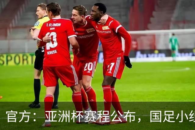 官方：亚洲杯赛程公布，国足小组赛均为北京时间21:30开球