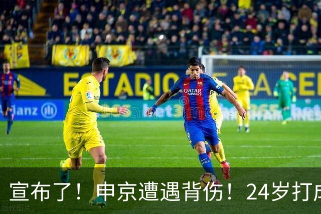 宣布了！申京遭遇背伤！24岁打成火箭新老大