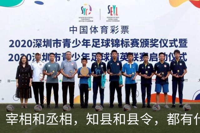 宰相和丞相，知县和县令，都有什么区别？
