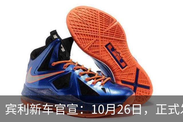 宾利新车官宣：10月26日，正式发布