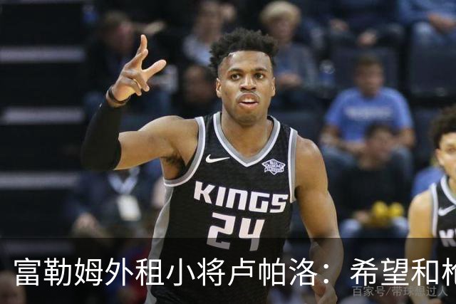 富勒姆外租小将卢帕洛：希望和枪手主力交手，我们会全力以赴