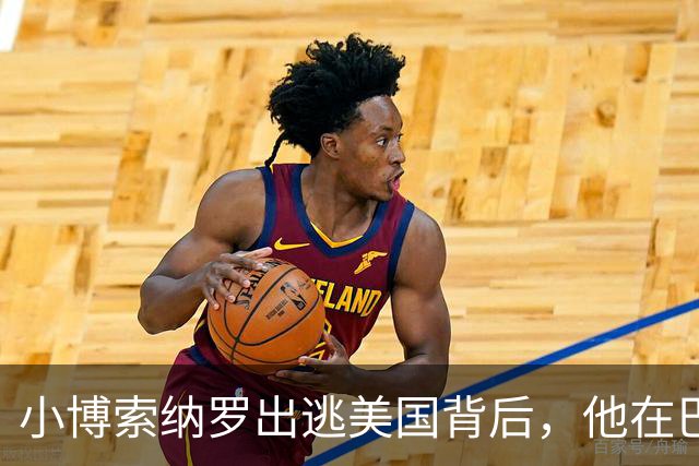 小博索纳罗出逃美国背后，他在巴西已近乎“光杆司令”| 京酿馆