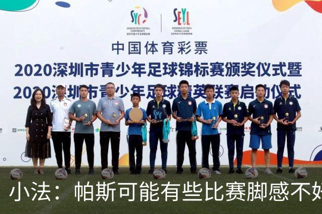 小法：帕斯可能有些比赛脚感不好，但他永远是一名真正的战士