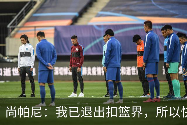 尚帕尼：我已退出扣篮界，所以快攻时选择了上篮