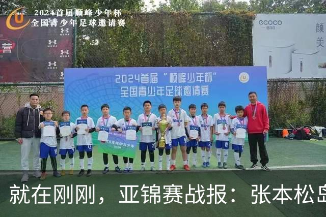 就在刚刚，亚锦赛战报：张本松岛3-1逆转晋级四强，中泽锐关键暂停扭转局势，美和依旧稳如磐石