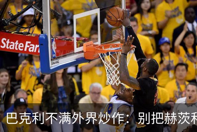 巴克利不满外界炒作：别把赫茨和球队对立起来