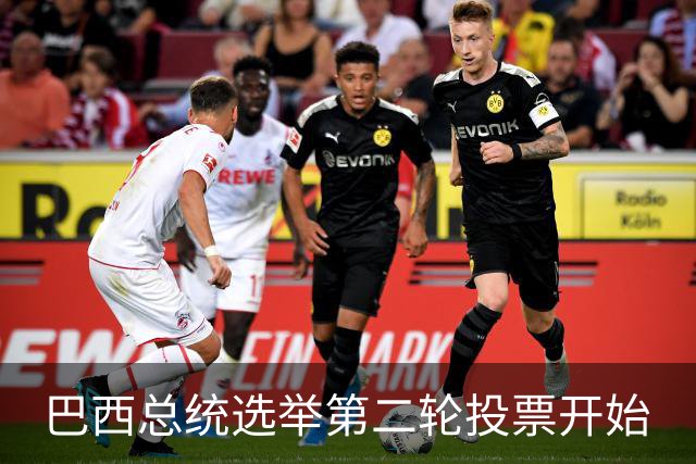 巴西总统选举第二轮投票开始