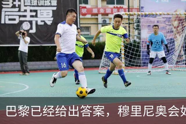 巴黎已经给出答案，穆里尼奥会如何破解弗里克的高位压迫？