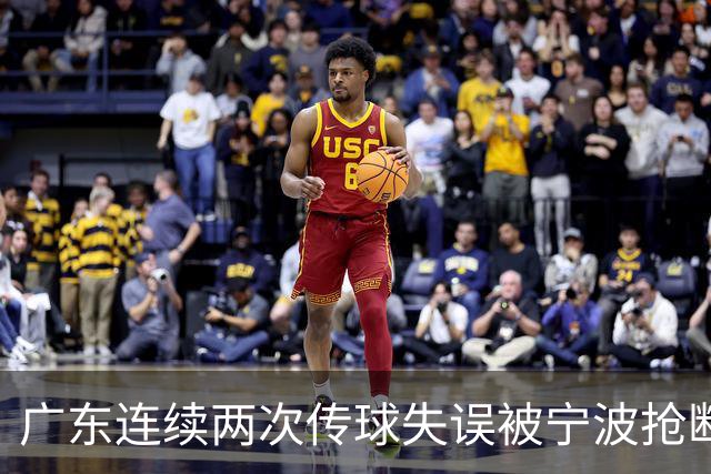 广东连续两次传球失误被宁波抢断，比分再次被宁波反超
