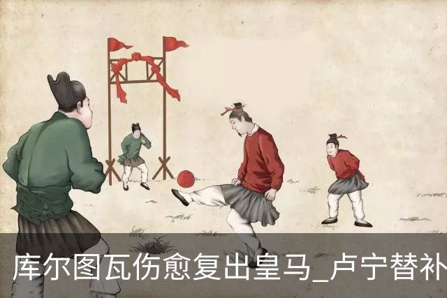 库尔图瓦伤愈复出皇马 卢宁替补高光难撼主力地位