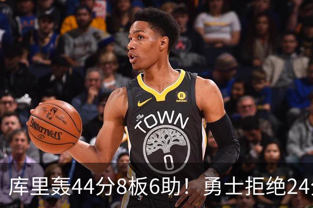 库里轰44分8板6助！勇士拒绝24分逆转擒森林狼 库明加战旧主20分