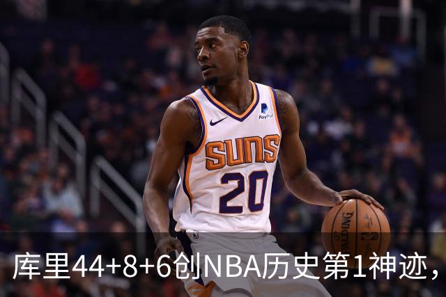库里44+8+6创NBA历史第1神迹，还刷爆纪录，勇士2连胜！伦德伯格26+9