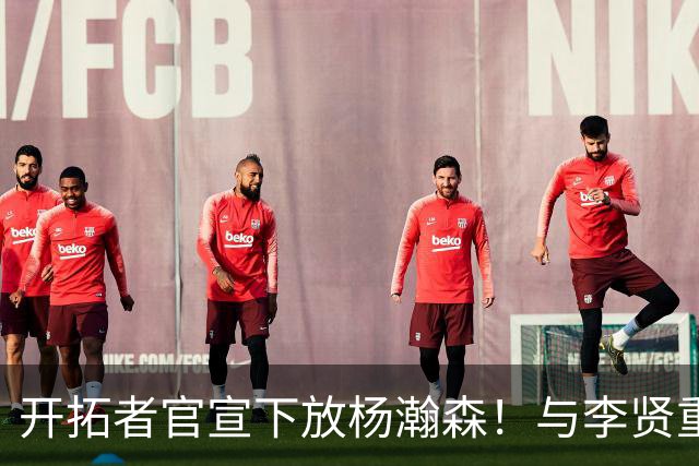 开拓者官宣下放杨瀚森！与李贤重相聚混音 剩5天决定是否执行选项