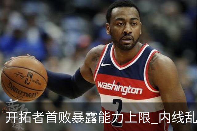 开拓者首败暴露能力上限 内线乱换人冷落杨瀚森？