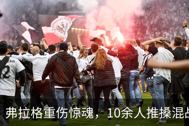 弗拉格重伤惊魂，10余人推搡混战，塔图姆怒斥传闻