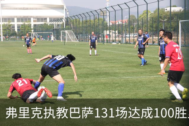 弗里克执教巴萨131场达成100胜里程碑，为队史第二快