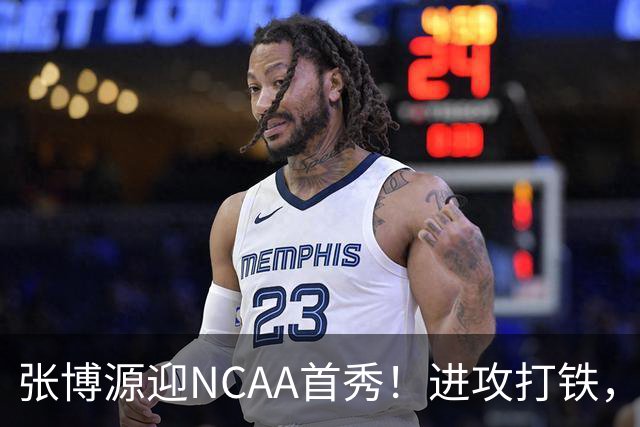 张博源迎NCAA首秀！进攻打铁，防守进步明显，对抗还需提升！
