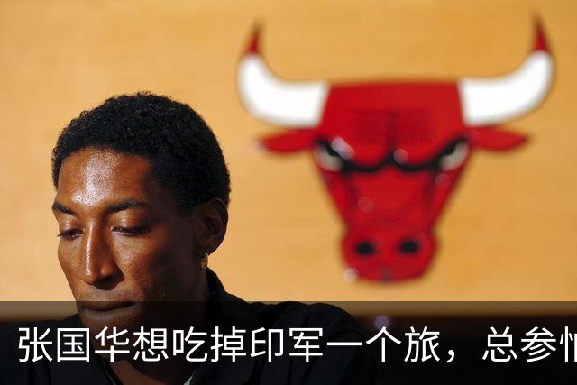 张国华想吃掉印军一个旅，总参怕他胃口太大不给批，毛主席：让他打