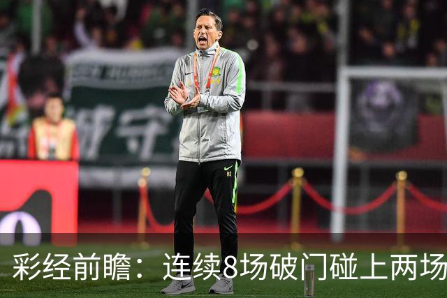 彩经前瞻：连续8场破门碰上两场零封，巴列卡诺能否拿下埃尔切？