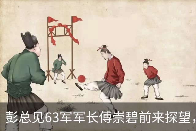 彭总见63军军长傅崇碧前来探望，说：“你还敢来？”傅崇碧回应：“我为什么不敢？”