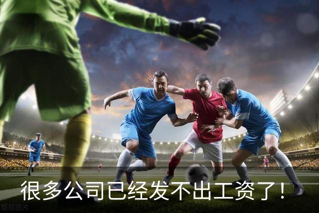 很多公司已经发不出工资了！