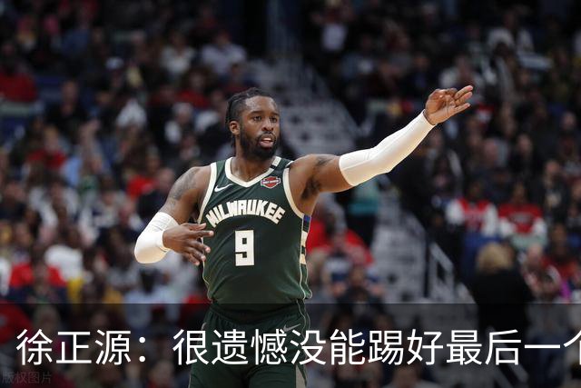 徐正源：很遗憾没能踢好最后一个主场，明年希望让球迷更开心