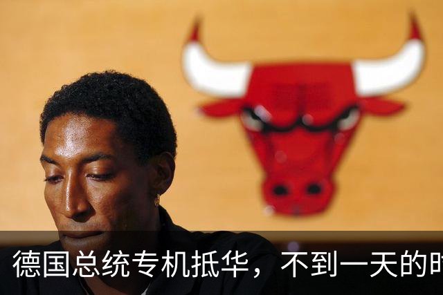 德国总统专机抵华，不到一天的时间，德国总理却曝出反华言论