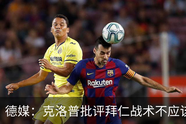 德媒：克洛普批评拜仁战术不应该，以前勒夫等人都是保持中立